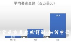 纽约加密货币交易牌照详解:如何申请及其影响