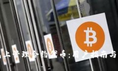 如何在TP钱包上管理合约代币:用户指南与常见问
