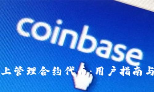 如何在TP钱包上管理合约代币:用户指南与常见问题解答