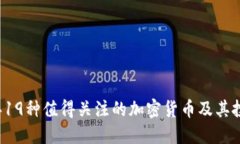 2023年19种值得关注的加密货币及其投资潜力