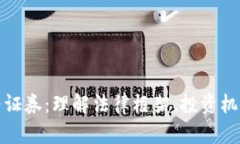 加密货币作为证券:理解法律框架、投资机会与