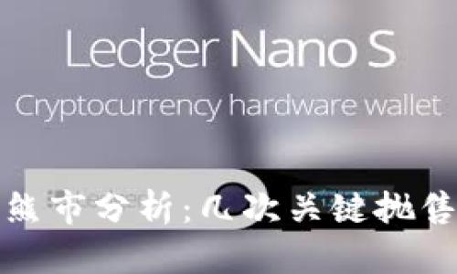 加密货币历史熊市分析：几次关键抛售及其跌幅总结