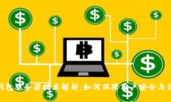 TP钱包服务器技术解析：如