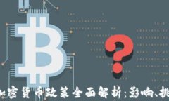 2023年央行加密货币政策全面解析:影响、挑战与
