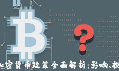 2023年央行加密货币政策全面解析:影响、挑战与未来展望