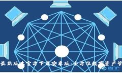 TP钱包最新版本官方下载安卓版:全方位数字资产