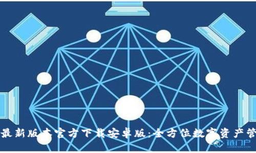 TP钱包最新版本官方下载安卓版:全方位数字资产管理指南