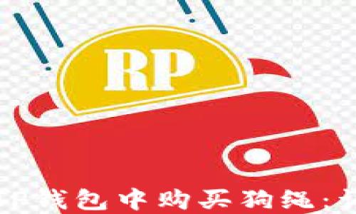 如何在TP钱包中购买狗绳:详细指南