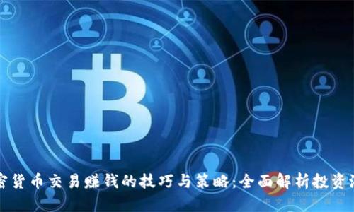 加密货币交易赚钱的技巧与策略：全面解析投资潜力