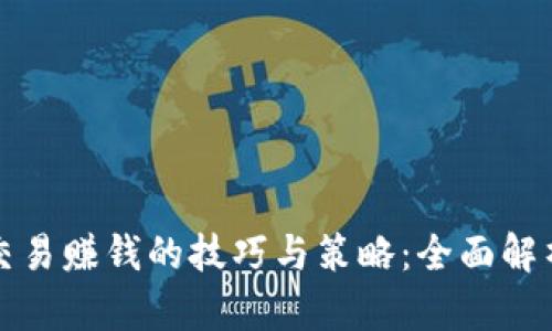 加密货币交易赚钱的技巧与策略：全面解析投资潜力