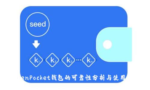 TokenPocket钱包的可靠性分析与使用指南