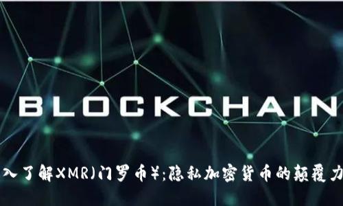 深入了解XMR（门罗币）：隐私加密货币的颠覆力量