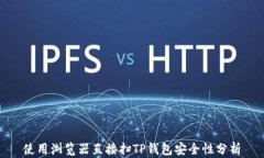 使用浏览器直接扫TP钱包安全性分析