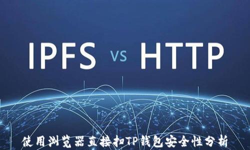 使用浏览器直接扫TP钱包安全性分析