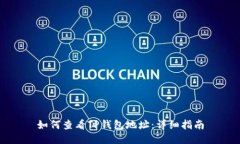 如何查看TP钱包地址:详细指南
