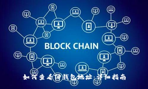 如何查看TP钱包地址:详细指南