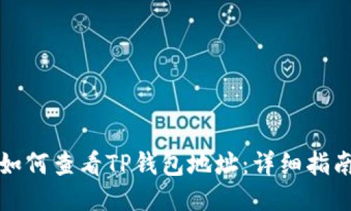 如何查看TP钱包地址:详细指南