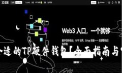 : 如何选择合适的TP硬件钱包？全面指南与官方网