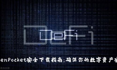 TokenPocket安全下载指南：确保你的数字资产安全