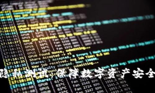 加密货币隐私测试：保障数字资产安全的新趋势