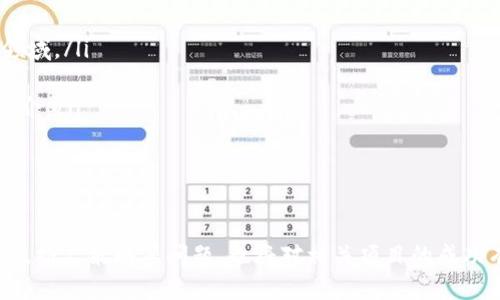    TP钱包如何发行TRX代币：全面指南  / 

 guanjianci  TP钱包, TRX代币, 数字货币钱包, 加密货币, TRON生态  /guanjianci 

什么是TP钱包？
TP钱包，全称是“ TronPocket ”，是一个多功能的数字货币钱包，支持TRON（波场）生态系统中的各种代币，包括TRX和根据TRC-10与TRC-20标准发行的其他代币。TP钱包可以存储、发送和接收数字资产，并提供了交易历史记录、内置的DApp浏览器及去中心化交易所（DEX）等功能。用户在TP钱包中能够方便地进行代币的管理，同时在TRON网络中享受DApp带来的便利。
TP钱包以用户友好的界面和高安全性著称。经过多次升级，TP钱包不仅具备了安全保障，还越来越注重用户的操作体验。有些用户可能对加密货币领域并不熟悉，但TP钱包的简单设计使得即使是新手也能轻松使用，对于想要在TRON网络上发行TRX代币的用户来说，它是一个理想的选择。

如何在TP钱包中发行TRX代币？
在TP钱包中发行TRX代币的步骤主要包括创建代币、设定代币属性、填写相关信息以及执行发行。在此，我们将详细介绍每一步的流程：
ol
    listrong下载并注册TP钱包：/strong首先，用户需要在手机应用商店下载TP钱包。安装完成后，按照提示设置钱包，确保妥善保管好助记词和私钥以保护账户资金安全。/li
    listrong创建新的代币：/strong在TP钱包主界面中，选择“发行代币”选项。系统会引导用户填写代币名称、代币符号以及总发行量等基本信息。/li
    listrong设定代币属性：/strong用户需根据需要设定诸如代币的最小单位、发行者、描述，并选择代币的标准（TRC-10或TRC-20）。TRC-20标准更适合智能合约，意在提供更多功能；而TRC-10则简化了发行过程。/li
    listrong填写附加信息：/strong除了基础信息，用户还应考虑添加代币的官网链接、社交媒体账号以及白皮书等，这对于后续的推广及用户信任度会有很大帮助。/li
    listrong确认并发行：/strong审核信息无误后，用户可以选择确认发布。平台会收取一定的手续费，用于在区块链上发布代币。此时，请确保钱包中有足够的TRX以支付手续费。/li
/ol
完成上述步骤后，用户的代币将在TRON网络中正式发布，其他用户可以通过他们的TP钱包看到并环节该代币。同时，发行者还可以进行后续的市场推广，增加代币的知名度，从而扩大用户基础。

发行TRX代币的市场价值与前景
随着区块链技术的兴起，越来越多的企业和个人希望通过发行自己的代币来融资或建立自己的品牌形象。TRX作为TRON网络的原生代币，已经具备良好的市场基础。基于TRON网络发行的代币，不仅可以利用TRON的技术优势，还可以享受到其生态系统的支持。
随着去中心化金融（DeFi）的不断发展和NFT的流行，许多项目选择在TRON网络上发行代币，造成市场中的代币种类日益增多，这也提高了市场的竞争性。因此，发行TRX代币的企业或个人需要明确自身的目标受众，设计出有吸引力的产品，进而占据市场的一席之地。
不过，发行代币也需要同时面临一些挑战，例如市场的波动性、监管政策的不确定性以及技术上的问题。项目方需要不断适应市场变化，做好风险管理，以确保代币的价值能够在长时间内保持稳定增长。

相关问题一：如何确保TRX代币的安全性？
在发行TRX代币后，如何确保其安全性是每个发行者必须考虑的关键问题。安全性不仅涉及智能合约本身的安全，更包括代币持有者的资金安全。以下是几个确保代币安全性的方法：
ol
    listrong智能合约审计：/strong在上线前，凝聚技术团队进行全面的智能合约审计至关重要。即使是小错误也可能导致资金损失，因此最好寻求专业的第三方审计机构来进行审计。/li
    listrong安全存储私钥：/strong发行者应妥善保管与代币相关的私钥和助记词，建议使用硬件钱包等更高安全级别的存储方式，避免因被盗导致的损失。/li
    listrong定期更新：/strong持续跟踪安全漏洞是维护代币安全的另一种方法。根据市场动态和技术进展，逐步提升代币的安全性以抵御可能的攻击。/li
/ol
通过这些措施，发行者可以大大提高TRX代币的安全性，从而增强用户的信任度，推动代币的流通与发展。

相关问题二：如何推广自己的TRX代币？
推广自己发行的TRX代币是保障其成功的重要步骤，以下是一些有效的推广策略：
ol
    listrong建立官方网站：/strong一个专业且信息丰富的网站能成为推广的核心，用户可以通过网站了解代币信息、团队背景以及项目进展等。/li
    listrong社交媒体营销：/strong通过社交媒体平台（如Twitter、Telegram、Reddit等）与潜在用户建立联系，分享项目更新、行业动态以及社区活动。互动性强的内容会鼓励用户主动传播。/li
    listrong参与行业活动：/strong参加区块链行业的会议、展览或社区聚会，能够增加曝光度，同时与行业内的其他项目建立联系。/li
    listrong白皮书和宣传材料：/strong提供详细的白皮书及宣传资料，不仅可以帮助用户深入理解项目，也可以为他们提供足够的信息来做出投资决定。/li
    listrong代币空投与奖励机制：/strong进行代币空投以吸引新用户，或制定奖励机制以鼓励持币者继续参与项目，能够有效增加用户活跃度。/li
/ol
通过上述策略，可以在市场中创造出代币的影响力，帮助其逐渐被更多用户认可与接受。

相关问题三：发行TRX代币后如何维护社区？
维护社区对于TRX代币的长期发展至关重要。创建忠诚度高、活跃的社区有助于提高代币的认可度和市值，以下是维护社区的方法：
ol
    listrong定期更新项目进展：/strong保持与社区成员的沟通，定期更新项目进展和未来规划，增强用户对项目的信任感与参与感。/li
    listrong举办活动：/strong定期举办线上或线下的社区活动，例如问答环节、技术共享和社区投票等，加强用户间的互动，提高社区凝聚力。/li
    listrong反馈机制：/strong建立反馈机制，让社区成员提出建议和反馈，能够帮助项目团队了解用户需求，并作出相应的调整。/li
    listrong培养社区领袖：/strong通过选拔一些社区领袖，引导社区成员讨论和参与，有助于形成更活跃的社区氛围。/li
/ol
通过积极维护社区，发行者能够构建起强大的支持基础，这将成为项目发展的重要动力。

相关问题四：TRX代币的法律合规性问题
发行TRX代币时，法律合规性是一个不能忽视的问题。不同国家和地区对加密货币的法律规定有所不同，以下是一些需要注意的方面：
ol
    listrong合规市场调研：/strong在发行前，必须对目标市场进行深入的法律调研，确定代币的法律地位是证券、商品、货币还是其他，以避免违反相关法律法规。/li
    listrong注册与备案：/strong某些国家可能要求代币发行者进行注册或备案，需要及时了解相关规定，确保合规。/li
    listrong反洗钱与KYC政策：/strong加强用户身份验证和反洗钱措施，确保项目透明度及合法性，有助于建立良好的信任机制并减少法律风险。/li
    listrong持续监测政策变化：/strong法律环境是动态变化的，发行者需定期跟进相关法律政策的变化，适时调整发行策略与合规措施。/li
/ol
如果忽视法律合规问题，可能导致严重的后果，如被罚款、停业或信誉受损，因此保证法律合规对于项目的可持续发展非常重要。

相关问题五：如何与投资者进行有效沟通？
与投资者进行有效沟通是确保TRX代币成功的重要因素，以下是一些有效的沟通技巧：
ol
    listrong透明的信息披露：/strong定期发布财务报告、项目进展和其他相关信息，确保投资者能够了解到真实的信息，有助于增强投资者的信任感。/li
    listrong建立沟通渠道：/strong社交媒体、论坛及其他在线平台，都是与投资者进行沟通的有效渠道。及时回复投资者的提问，并对建议给予重视和反馈。/li
    listrong使用简洁的语言：/strong为保证信息易懂，避免使用过多专业术语，用的语言解释项目相关信息，让所有投资者都能理解。/li
    listrong安排线上会议：/strong定期组织线上投资者交流会，分享项目动态，让投资者有机会直接与开发团队沟通，增加互动性。/li
/ol
通过有效沟通，能够增强投资者的参与感，并提升其对项目的忠诚度，从而促进TRX代币的价值提升。

相关问题六：未来TRX代币的发展趋势
随着区块链技术的不断革新和成熟，TRX代币在未来的发展趋势值得关注：
ol
    listrong智能合约应用增加：/strong随着TRON网络上智能合约的普及与应用，未来TRX代币的使用将更加广泛，不仅限于交易，也可应用于支付、融资等多个领域。/li
    listrong跨链技术的兴起：/strong跨链技术能够实现不同区块链之间的互操作性，这将使得TRX代币可以与更多其他生态相连接，提高其价值和使用场景。/li
    listrongDeFi与NFT市场的爆发：/strongTRX代币作为TRON网络的主流资产之一，必将在DeFi和NFT领域中承担重要角色，成为项目和用户进行交易的重要媒介。/li
    listrong随着监管的明确：/strong未来随着法律法规的日益完善，TRX代币将会在合规性上变得更加清晰，这将使得其在市场中的地位更加巩固。/li
/ol
从整体来看，TRX代币未来的发展潜力巨大，用户与开发者需紧紧把握这一机遇，共同推动TRON生态的发展与壮大。

通过本文对TP钱包发行TRX代币的全面介绍，读者对于如何安全、有效地发行代币应该有了更加深入的理解。同时，围绕TRX代币的市场趋势、社区维护、法律合规性及推广策略等问题，也将对相关项目的成功有着重要的指导意义。希望每一位发行者都能在这个充满机遇与挑战的区块链世界中，找到属于自己的成功之路。