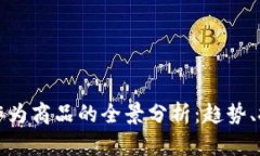 加密货币作为商品的全景分析:趋势、挑战与未