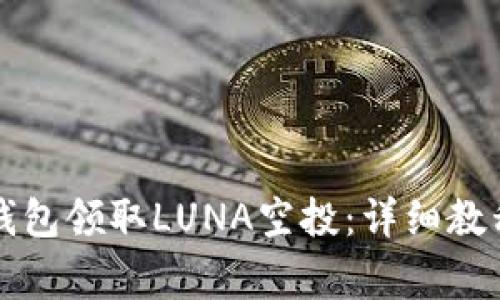 如何通过TP钱包领取LUNA空投:详细教程与注意事项