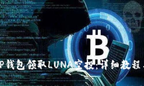 如何通过TP钱包领取LUNA空投:详细教程与注意事项