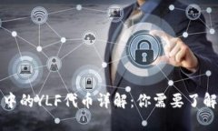 TP钱包中的YLF代币详解:你需要了解的一切
