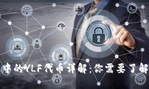 TP钱包中的YLF代币详解:你需要了解的一切