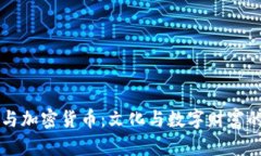 豆瓣与加密货币:文化与数字财富的碰撞
