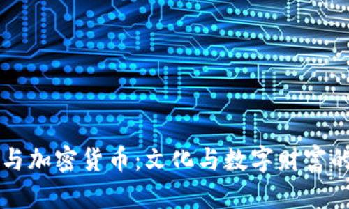 豆瓣与加密货币:文化与数字财富的碰撞
