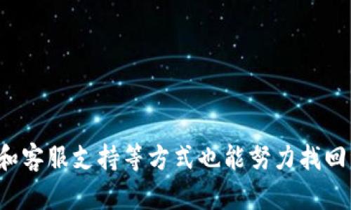   TP钱包不翼而飞怎么办？全面解决方案和预防措施 / 
 guanjianci TP钱包, 钱包丢失, 数字资产安全, 加密货币, 钱包恢复 /guanjianci 

引言
数字货币时代的到来，使得越来越多人开始使用各种区块链技术及加密钱包来管理自己的资产。而TP钱包作为一种常见的数字资产管理工具，虽然给用户带来了便利，但也存在一定的风险。如果用户不小心将TP钱包的资产丢失或不翼而飞，将如何解决这一问题呢？本文将全面探讨这一话题，包括TP钱包丢失的原因、解决方案，以及怎样预防类似问题的发生。同时，我们还将解答用户可能面临的一些相关问题，帮助大家更好地管理自己的数字资产。

TP钱包丢失的原因
TP钱包丢失或不翼而飞的原因可能有很多，以下是一些常见的情况：
ul
    listrong设备丢失：/strong如果用户使用的手机或电脑被盗或丢失，TP钱包的安装和数据也将随之消失。/li
    listrong误删除钱包：/strong用户可能不小心删除了TP钱包的应用程序，导致无法再访问自己的数字资产。/li
    listrong密码遗忘：/strong很多用户在设置TP钱包时会选择复杂的密码来保护资产，但如果遗忘了密码，将无法登录账户。/li
    listrong软件故障：/strong应用程序本身可能出现故障，导致无法正常使用，或数据被损坏。/li
    listrong钓鱼攻击：/strong网络安全风险也不容忽视，有些用户可能受到钓鱼攻击，导致资产被盗。/li
/ul

如何解决TP钱包丢失的问题
针对TP钱包不翼而飞的问题，用户可以尝试以下解决方案：

h41. 找回设备/h4
如果钱包因设备丢失而不翼而飞，最直接的方法就是尝试找回设备。对于智能手机，可以通过“查找我的手机”功能定位设备位置信息。如果设备没有关闭，往往可以通过此方式找回；另一方面，对于PC设备，也可以借助相关的追踪软件进行定位。

h42. 使用助记词或私钥恢复钱包/h4
如果用户记下了TP钱包的助记词或私钥，可以用这些信息在其他支持的应用程序中恢复钱包。助记词是钱包创建时系统生成的一串字母数字组成的词组，只有将其输入到支持恢复功能的应用中，用户才能找回自己的资产。

h43. 聯繫客服支持/h4
如果以上方法都无法解决问题，用户可以联系TP钱包的官方客服，寻求他们的帮助。提供尽可能多的信息，如交易记录、个人信息等，可能会有助于找回钱包。

h44. 加强数字安全意识/h4
虽然此方法主要是为了解决未来可能再次发生丢失的问题，但增强数字安全意识非常重要。定期修改密码、保持设备安全、使用双重验证等措施，都能有效降低密码泄露的风险。

如何预防TP钱包丢失
除了在钱包丢失后进行补救，用户还需要采取措施来预防TP钱包丢失。可以参考以下建议：

h41. 定期备份助记词和私钥/h4
用户应定期备份助记词和私钥，并将其存放在安全的位置，如纸质记录，或者使用加密USB盘等方式。确保只有自己能够访问这些信息。

h42. 使用多重验证/h4
在TP钱包中开启双重验证功能，增加额外的安全保护。即使密码泄露，其他侵入者也需要额外的身份验证才能获取帐户访问。

h43. 定期监测帐户活动/h4
用户应定期监测钱包的活动记录，发现异常时要及时采取措施。包括定期检查余额、交易记录，以防资产被盗或遭到攻击。

h44. 使用强密码/h4
设置一个复杂且难以猜测的密码，并定期更换。避免使用生日、电话号码等容易被猜到的资料。

h45. 选择可信钱包提供商/h4
选用知名且口碑良好的加密钱包服务，不应使用来路不明的软件或未被广泛认识的新产品，确保软件的安全性和可靠性。

相关问题解答

h41. 如果我的TP钱包助记词丢失，是否还有其他方法可以找回资产？/h4
助记词是TP钱包中的一个重要安全元素，一旦丢失，资产找回的希望也随之消失。一般情况下，如果没有助记词或私钥，用户将无法访问钱包中的资产。因此，在使用TP钱包之前，务必做好助记词的备份工作。
一些钱包提供商会同时支持助记词和私钥，可以通过这两者中的任意一个找回钱包。一些用户可能会使用安全问题或短信验证来增加安全性，但这些方法并不能保证100%有效。因此，在确保助记词和私钥的安全方面，用户需要格外小心。
在使用TP钱包前，了解如何安全保存助记词是至关重要的，有的人会将其写在纸上后存放在安全的地方，有的人则可能会使用加密存储设备。虽然不想听到这样的消息，但丢失助记词的确会导致资产无法找回，因此，建议用户在使用TP钱包前认真对待安全备份的问题。

h42. 我该如何选择一个安全的TP钱包？/h4
选择TP钱包时，可以考虑以下几个因素来提高安全性：
ul
    listrong声誉和评价：/strong选择那些具有良好用户评价和口碑的TP钱包。可以在专业社区和网站上查找其他用户的反馈。/li
    listrong开源代码：/strong开源钱包的代码可以被其他开发者或安全专家审查，增加了透明性和信任度。/li
    listrong支持多重验证：/strong尽量选择那些支持双重验证（2FA）的钱包，增加一个额外的安全层。/li
    listrong备份与恢复功能：/strong确保钱包提供易于使用的备份和恢复功能，这样即使在丢失设备时，也能够找回资产。/li
    listrong技术支持：/strong选择那些拥有专业技术支持团队的钱包服务商，以便在出现问题时能够及时寻求帮助。/li
/ul
考虑到今后使用的安全性，选择TP钱包时，一定要进行充分的研究和评估，确保自己能够安全使用数字资产。良好的选择可以有效降低日常使用中可能产生的风险。

h43. TP钱包的安全措施有哪些？/h4
TP钱包作为一个数字资产存储和交易工具，其安全性相当重要，以下是一些基本且有效的安全措施：
ul
    listrong私钥和助记词保护：/strong道理很简单，私钥和助记词是钱包中最重要的安全要素，如果没有这些信息，便无法访问自己的资产。/li
    listrong设备安全：/strong确保使用TP钱包的设备具备充分的安全措施，包括防火墙、杀毒软件等，以减少恶意软件的入侵。/li
    listrong网络安全：/strong使用可靠的互联网连接，尽量避免在公共Wi-Fi环境下进行交易。/li
    listrong定期更新软件：/strongTP钱包的开发者会经常发布补丁和更新，以修复漏洞。这些更新产生的好处是避免用户遭受到安全风险。/li
    listrong采用强密码：/strong定期更改并使用复杂密码，避免使用容易猜测的个人信息，增加键盘布局的复杂度。/li
/ul
以上这些安全措施能在日常使用TP钱包的过程中有效增强用户的数字资产保护能力。加密货币的生态环境复杂多变，用户需时刻保持警惕，防止潜在的风险发生。

h44. 如果我误删了TP钱包应用，该怎么办？/h4
如果用户误删除了TP钱包应用及其数据，首先需要冷静下来，不要慌乱。可以尝试以下几个步骤：
ol
    listrong重新安装应用：/strong首先在应用商店或官网重新下载并安装TP钱包应用。注意在安装前确认应用的来源，确保是官方的版本。/li
    listrong恢复助记词或私钥：/strong如果用户在删除前有备份助记词或私钥，应在重新安装后根据提示进行恢复。一旦输入正确的信息，用户应该能恢复所有数字资产。/li
    listrong联系技术支持：/strong如果未能通过助记词或私钥恢复钱包，可以尝试联系TP钱包的客服，向他们解释情况并请求帮助。/li
/ol
在此情境下，保持乐观也很重要，因为用户在任何时候都应该确保有备份，甚至在任何涉及数字资产的情况下，具备安全意识是非常重要的，在平时的使用中不仅要对保护助记词的安全性做到万无一失，还需定期查看自己的交易情况，以避免资产损失。

h45. TP钱包的费用和交易成本是多少？/h4
TP钱包的费用和交易成本一般取决于多个因素，包括您使用的加密货币种类，交易的网络拥堵情况等。在TP钱包中进行交易时，用户需要关注以下几点：
ol
    listrong交易费用：/strong不同数字货币的交易费用各异，用户在使用TP钱包交易时，需要关注选择的区块链网络对交易费用的设置。/li
    listrong转账费用：/strong在进行转账时，通常会有相应的转账费用，费用程度与网络状态有关。网络越拥堵时，再增加交易的优先级，所需支付的费用也会相应增加。/li
    listrong提现费用：/strong一般在将资金提现到银行或其他平台时，也会收取相应的提现手续费，同样取决于平台政策及选择的提现方式。/li
/ol
重要的是在进行交易前了解这些费用，以便在合理范围内做出调整，帮助管理数字资产的整体费用，确保投资决策的有效性。同时，用户也可以通过多种方式比较各种费用，以求找到最佳付费方案。

h46. TP钱包是否支持多种加密货币？/h4
TP钱包作为多功能的数字资产管理工具，的确支持多种加密货币。用户可以通过TP钱包管理和交易多种知名数字货币，包括但不限于以下几种：
ul
    listrong比特币（BTC）：/strong世界上第一个也是最流行的加密货币，TP钱包为其提供支持，用户可以轻松发送和接收比特币。/li
    listrong以太坊（ETH）：/strong第二大加密货币，以太坊提供智能合约功能，TP钱包同样支持以太坊及其代币（ERC-20 tokens）。/li
    listrong其他代币和数字货币：/strong除了BTC和ETH，TP钱包通常还支持众多其他代币和币种，涵盖当前市场主流的数字货币，方便用户灵活配置和交易。/li
/ul
用户应在使用TP钱包前进行货币种类的考量，并在操作时选择合适的币种。掌握TP钱包的使用方法来管理多种资产，确保数字资产的丰富性与多样性，增加投资机会。

总结
在数字货币日益普及的时代，TP钱包为用户管理和交易数字资产提供了便利，但同时也伴随着一定的风险。对于“TP钱包不翼而飞”的问题，用户需要关注资金安全，采取有效的措施进行预防和恢复。如果不慎遭遇钱包丢失的情况，通过助记词和客服支持等方式也能努力找回资产。增强安全意识和定期备份工作将是有效降低风险的方法。希望通过本文的讨论，能够帮助到使用TP钱包的用户，提高对数字资产的管理能力与安全防护。在未来的数字资产世界里，共同提高风险防范意识，营造一个更加安全的交易环境。