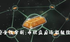 TP钱包安全性分析:币被盗后还能继续使用吗?