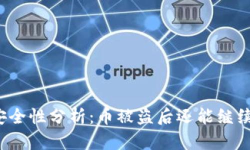 TP钱包安全性分析:币被盗后还能继续使用吗?