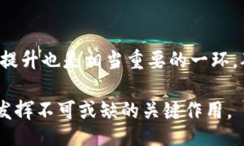 br
  深入了解加密货币：AES算法的应用与未来趋势 / 

关键词br
 guanjianci 加密货币, AES算法, 区块链技术, 网络安全, 密码学 /guanjianci 

加密货币概述

加密货币是一种数字货币，通过密码学技术来保障交易的安全性和控制新单位的创建。比特币是最早，也是最知名的加密货币，自2009年以来引发了全球范围内的关注和投资潮。其背后的技术，即区块链，不仅仅是一个交易的账本，更是一个去中心化的网络，改变了我们对于金融、货币和交易的理解。


随着技术的发展，各类加密货币层出不穷，这也促使了市场的不断扩展。各大金融机构、企业甚至国家都在考虑如何有效利用加密货币。虽然时常伴随着价格波动和政策限制，但其潜力无疑是巨大的。同时，加密货币的安全问题也是一个较为敏感的话题，这里我们将引入AES算法进行更深层次的探讨。


AES算法简介

AES（高级加密标准）是一种快速且安全的对称加密算法，由比利时密码学家Vincent Rijmen和Joan Daemen于2001年提出，并且成为了美国国立标准与技术研究所（NIST）认证的标准。它被广泛应用于网络安全、数据保护、文件加密等多个领域。AES算法通过将数据分成固定大小的块，然后对这些块进行多轮的加密处理，确保解密者只有在拥有正确密钥的情况下才能还原出明文信息。


AES在加密货币中的应用

在加密货币的世界中，安全是至关重要的。而AES作为一种被广泛接受的加密标准，正是维护这一安全性的关键之一。在加密货币的交易过程中，AES可以用来加密用户的交易信息、私钥等敏感数据。这意味着，即便是黑客获取了交易数据，也无法轻易解密。


同时，许多加密货币钱包应用也采用AES算法来保护用户的私钥，确保用户对其资产的控制权。此外，AES的运算速度较快，适合高频交易的需求，使得大规模金融交易的安全性得以提升。


区块链技术与加密货币的关系

区块链是加密货币的基础技术，它保证了交易的透明性与不可篡改性。因此，加密货币不仅仅依赖于个体的安全措施，更依赖于整体网络的设计和协议。区块链技术通过去中心化的方式，确保数据不会由于单点故障而受到影响。


区块链的每一笔交易都有对应的加密技术保证交易的完整性，而AES作为加密标准则为数据传输提供了额外的安全层级。在数据存储、转账和智能合约的执行中，AES都有着不可替代的作用。


加密货币的安全挑战

尽管加密货币的安全措施逐步完善，但依然存在各种安全挑战。最常见的包括私钥管理不当、交易所安全性不足以及51%攻击等。其中最为关键的是用户私钥的管理，若私钥被窃取，用户的资产可能会不翼而飞，因此在这一点上，AES算法的运用具有一定的重要性。


此外，针对加密货币交易所的黑客攻击事件屡见不鲜。交易所需要采取更为严密的安全措施，结合AES等高级加密技术，以防范潜在的攻击和数据泄露。


未来趋势：AES和加密货币的结合展望

随着区块链技术的不断发展和加密货币市场的日益成熟，对加密方案的需求也将不断增加。未来，加密货币在安全性方面，将可能向更高的标准迈进。AES算法与区块链的结合，也将是未来发展的重点之一。


可以预见的是，更多的加密货币平台会逐步引入强加密标准，采用AES实现数据传输安全、用户信息保密等。同时，随着量子计算技术的兴起，受到影响的将不仅是AES，还包括所有当前被广泛接受的加密协议，如何在未来的技术中实现更强的安全性将是一个值得深入探讨的方向。


相关问题探讨

1. AES算法在加密货币中具体是如何实施的？

AES算法的实施关系到其内核的设计和如何能与加密货币平台的基础设施整合。首先，在钱包和交易所中，应用程序需要相应地构建AES加密模块，以实现对用户数据和交易信息的加密。此过程主要涉及选择适当的AES密钥长度（128、192、256位），接着生成密钥，并实施加密操作。...

2. 为什么AES算法被广泛应用于网络安全？

AES算法之所以在网络安全中被广泛应用，主要是因为其具备高效率与强安全性。首先，相比于其他加密算法，AES在速度和性能上表现并不逊色。此外，AES的设计理念能够应对各类现代加密攻击，提供了良好的加密强度，确保数据不易被破解。...

3. 与AES相比，其他加密算法在加密货币中有何优势或劣势？

在加密货币中，除了AES以外还有许多其他加密算法如RSA、ECC等。虽然这些算法在某些情况下可能具有特定优势，例如RSA可能在一定数据量下加密性能更佳，但是就整体应用而言，AES仍然是最受欢迎的选择之一。...

4. 如何评估加密货币钱包的安全性？

评估加密货币钱包的安全性可以从多个方面进行。首先用户需要关注钱包所采用的加密标准，是否使用AES等现代标准进行数据加密。其次，还要考虑钱包的多重签名、安全备份功能等，以确保即便是在黑客攻击下，用户资产依然得到保护。...

5. 面对网络攻击，加密货币如何保持交易的安全性？

加密货币面对网络攻击的挑战时，通过多种方式来保持交易的安全性。首先必须加强用户端的私钥保护，结合AES等强大加密手段进行安全性隔离。此外，交易平台需要采用更高水平的安全措施，包括DDOS防护、两步验证等，以降低安全风险。...

6.未来加密货币市场将如何应对安全性的挑战？

未来的加密货币市场，面对安全性的挑战将采取更为全面的对策。一方面，可能会逐步引入有更高安全标准的加密算法，甚至探索以量子加密技态的方案。另一方面，用户教育与意识提升也是相当重要的一环，确保用户在使用加密钱包时，防止因操作不当而导致资产丢失。...

总结来说，加密货币的不断发展，不仅提升了普通用户的参与度，也提出了新的技术需求和安全挑战。在这一过程中，AES算法和其他密码学技术的应用，将在未来的加密货币安全中发挥不可或缺的关键作用。