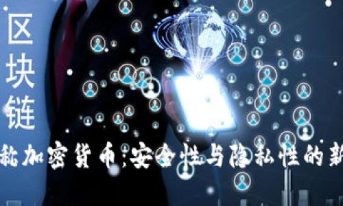 非对称加密货币:安全性与隐私性的新时代