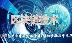 如何在TP钱包中创建自定义货币?详细步骤及常见
