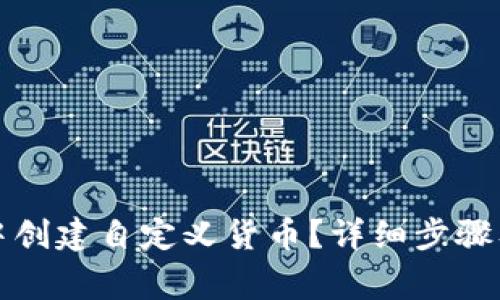 如何在TP钱包中创建自定义货币?详细步骤及常见问题解答
