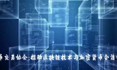 日本加密货币交易协会:推动区块链技术与加密