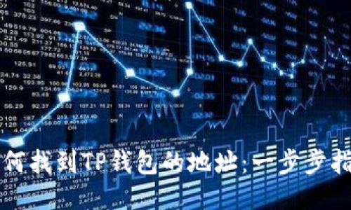 如何找到TP钱包的地址:一步步指南