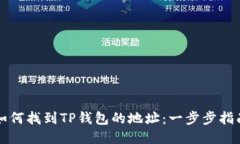 如何找到TP钱包的地址:一步步指南