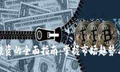 加密货币投资的全面指南:掌握市场趋势与投资