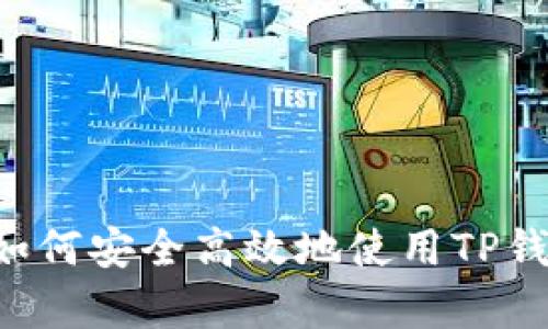 全面解析TP钱包DApp连接:如何安全高效地使用TP钱包进行去中心化应用的交互