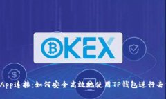 全面解析TP钱包DApp连接:如何安全高效地使用T