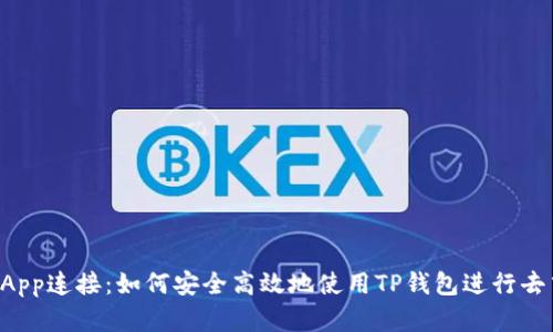 全面解析TP钱包DApp连接:如何安全高效地使用TP钱包进行去中心化应用的交互