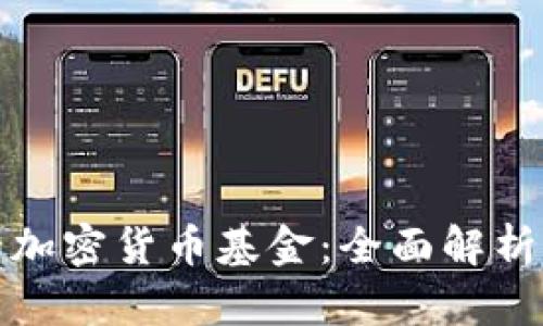 腾讯投资的加密货币基金:全面解析及市场前景