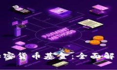 腾讯投资的加密货币基金:全面解析及市场前景