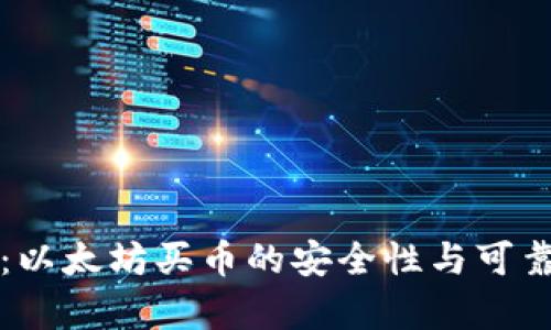 TP钱包:以太坊买币的安全性与可靠性分析
