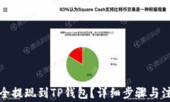 如何安全提现到TP钱包?详细步骤与注意事项